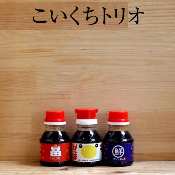 醤油 九州 こいくちトリオ 卵かけしょう油 鍋つゆ さしみ醤油 濃口 しょうゆ 調味料 国産 博多 タケシゲ醤油 タビグルメ