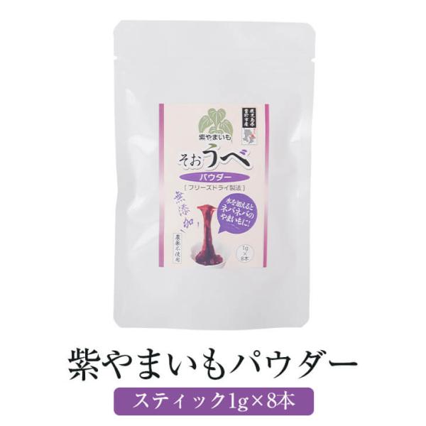 紫やまいもパウダー 1g×8本 スティックタイプ 個包装 うべ フリーズドライ パウダー 粉末 お菓子作り 無添加 国産 九州産 鹿児島県産