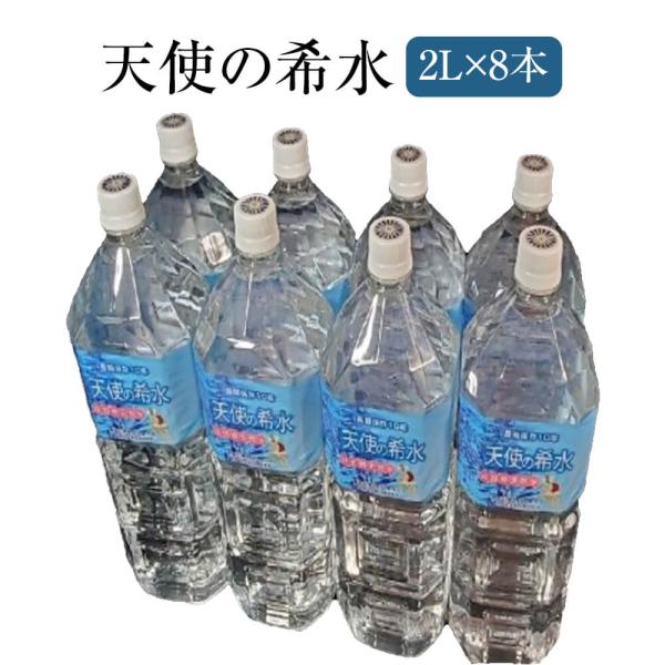 天然水 天使の希水 2L×8本 非加熱 ミネラルウォーター 健康 ギフト タビグルメ