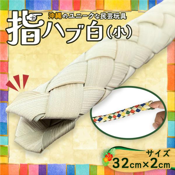 沖縄・石垣島・八重山諸島のユニークな民芸玩具「指ハブ」白（小）　TS-102