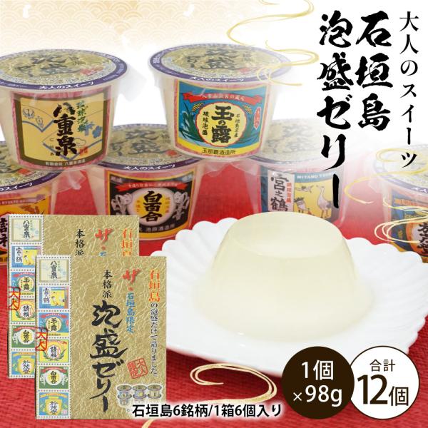 大人のスイーツ 石垣島泡盛ゼリー（石垣島6銘柄 1箱6個入）×2箱（合計