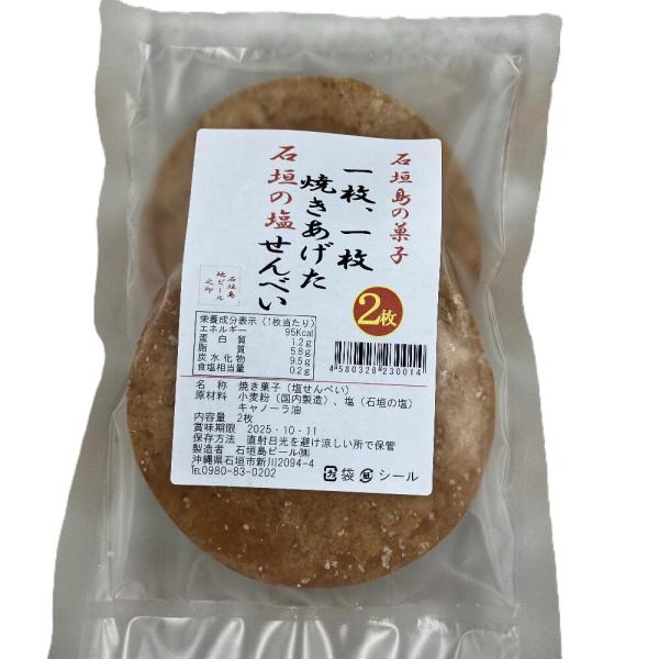 石垣島の菓子 石垣の塩せんべい （2枚入）×3袋 合計6枚 TS-145