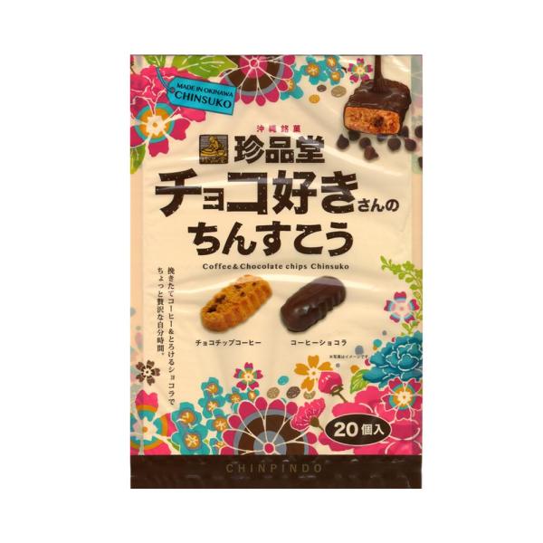 チョコ好きにはたまらない！2つの味わい。挽きたてコーヒー＆とろけるショコラでちょっと贅沢な自分時間☆☆☆MADE IN OKINAWA CHINSUKO☆☆☆