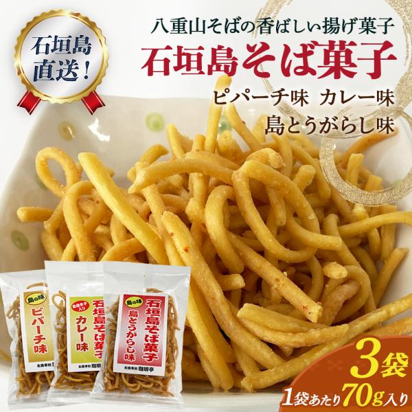 石垣島名物　石垣島そば菓子（ピパーチ、カレー、島とうがらし味）　TS-31