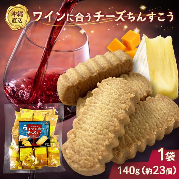 ワインに合うチーズちんすこう　TS-80
