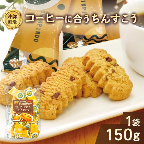 コーヒーに合うちんすこう　TS-81