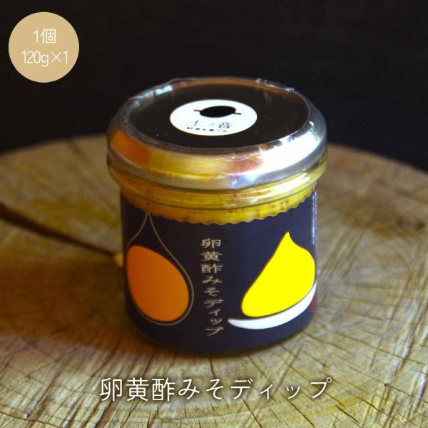 卵黄酢みそディップ120g 国産味噌ディップ 山口 タビグルメ