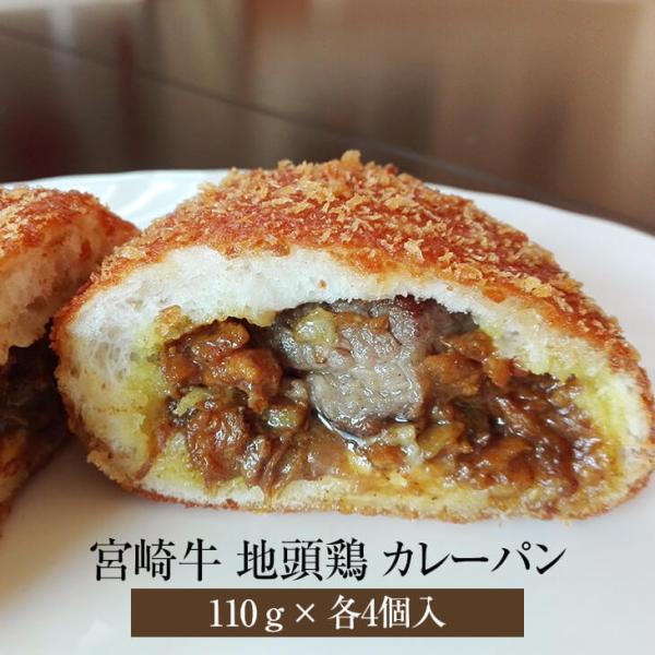 宮崎牛 × 宮崎地頭鶏カレーパンセット 110g × 各4個入り 宮崎牛 黒毛和牛 和牛 牛肉 宮崎鶏 宮崎地頭鶏 地頭鶏 鶏肉 カレーパン パン 冷凍 国産 九州産 宮崎…