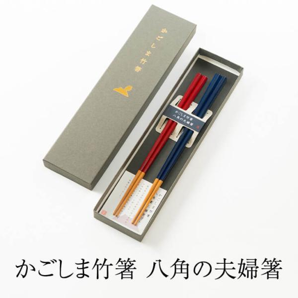 箸 はし かごしま竹箸 八角の夫婦箸 2膳 22cm 23cm 八角 孟宗竹 紅 紺 化粧箱 おしゃれ 二膳 お弁当 家族 夫婦 大人 かわいい セット 弁当 塗り 滑らない 子供…