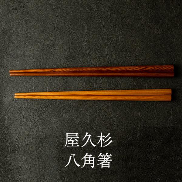 箸 はし 屋久杉 八角箸 八角 1膳 22cm 23cm 木目 おしゃれ 一膳 お弁当 家族 夫婦 大人 かわいい 女性 弁当 塗り 滑らない 子供 結婚 結婚祝い 還暦祝い プレ…