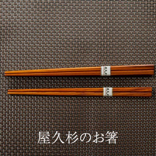 箸 はし 屋久杉のお箸 1膳 22cm 23cm 屋久杉 木目 おしゃれ 一膳 お弁当 弁当 滑らない 子供 結婚 結婚祝い 還暦祝い 和くら タビグルメ