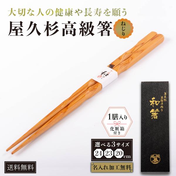 屋久杉 箸 名入れ 高級 一膳 ねじり 20cm 23cm 24cm 化粧箱入り はし 名前入り 国産 ギフト 鹿児島 やくすぎや