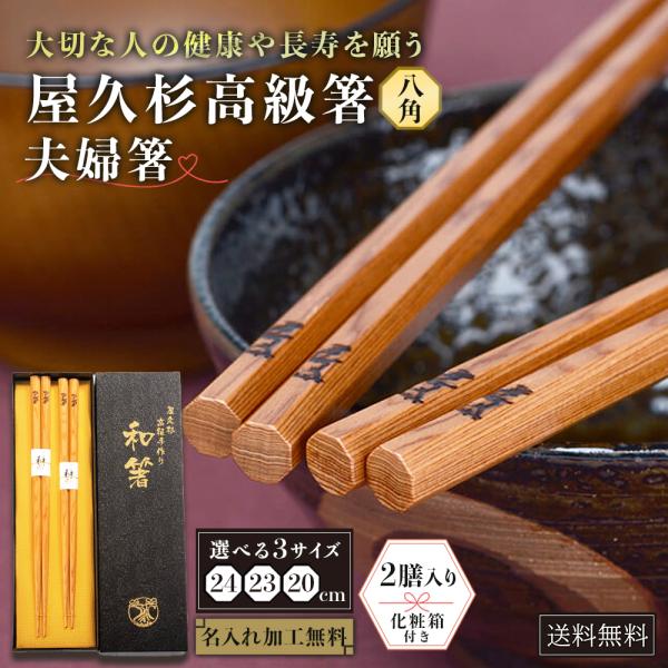 屋久杉 箸 名入れ 高級 二膳 八角 20cm 23cm 24cm 名前付き 化粧箱 記念 贈答 プレゼント ギフト やくすぎや
