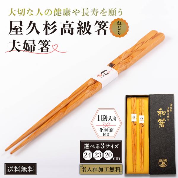 屋久杉 箸 名入れ 高級 二膳 夫婦 ねじり 20cm 23cm 24cm 名前付 化粧箱 記念 プレゼント ギフト やくすぎや