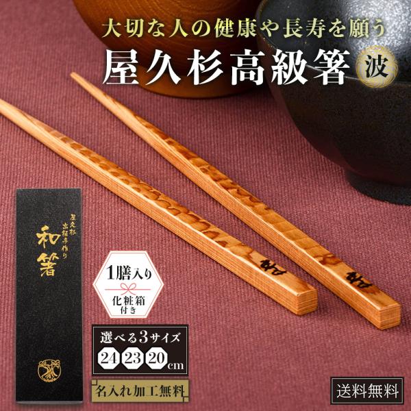 屋久杉 箸 名入れ 高級 一膳 波 20cm 23cm 24cm 化粧箱入り はし 名前入り 国産 杉