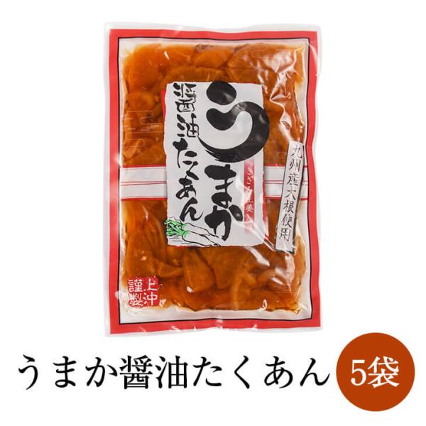 漬物 漬け物 うまか醤油たくあん 5袋セット たくあん 醤油 ご飯のお供  宮崎県 国産 詰め合わせ 送料無料 ヤマイチ農園合同会社 タビグルメ