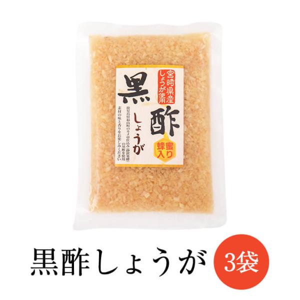 はちみつ黒酢 しょうが 生姜 黒酢しょうが 130g × 3袋 黒酢 酢 宮崎 ヤマイチ農園 タビグルメ