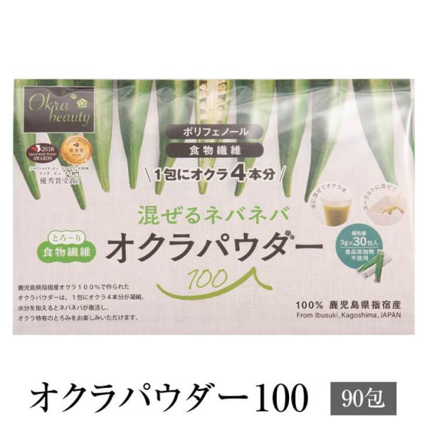 オクラパウダー100 (90包) Japan Made Beauty Award インナービューティー部門 優秀賞受賞 セット 健康食品 おくら パウダー 粉末 腸活 無添加 国産 九州産 鹿児島産 ギフト プレゼント 贈り物 ゆうパケット...