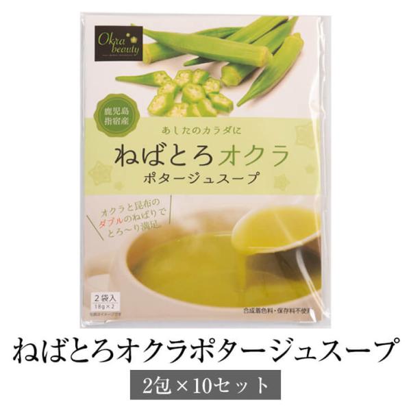 ねばとろオクラポタージュスープ (2袋) × 10個セット おくら 健康食品 野菜スープ ポタージュスープ 国産 九州産 鹿児島産 ギフト プレゼント 贈り物 ゆうパケット メール便 送料無料 有限会社エール かごしまや