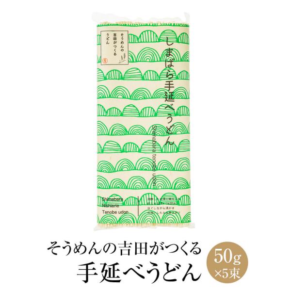 そうめんの吉田がつくるうどん 50g × 5束 ×3袋 うどん 乾麺 手延べ 手作り 保存食 非常食 国産 ギフト 贈答 お祝い 内祝い 結婚祝い送料無料 吉田食品手延工場