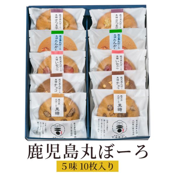 鹿児島丸ぼーろ 5味 10枚入り セット 鹿児島県 土産 焼き菓子 手ごね ボーロ お茶請けに最適の逸品 吉満菓子店 タビグルメ