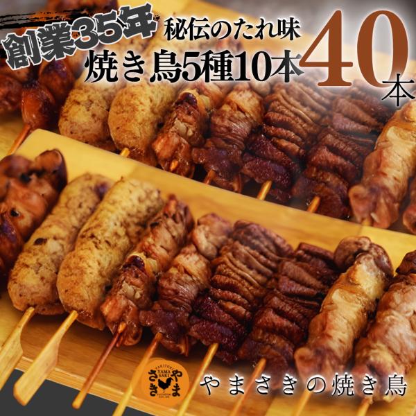 焼き鳥 10本入 ×4袋 40本 父の日 お取り寄せ 惣菜 冷凍 やきとり 国産