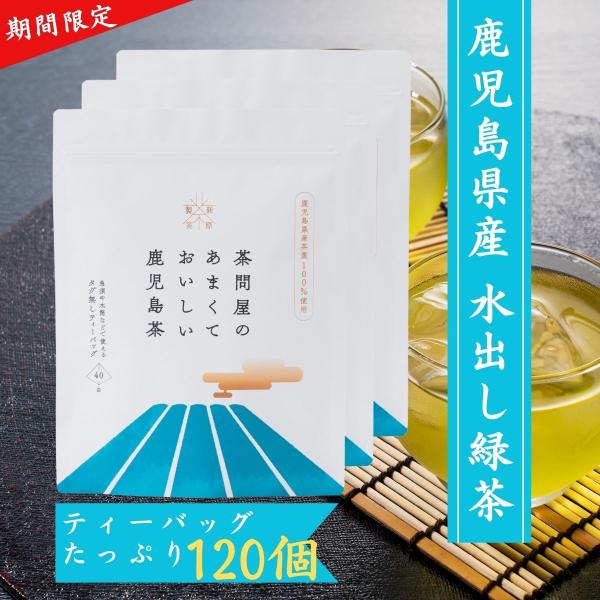 【一番茶100％】送料無料 水出し緑茶 お徳用 お茶 知覧茶 緑茶  茶問屋のあまくておいしい鹿児島茶ティーバッグ3本セット 5g×40P×3　 爆買