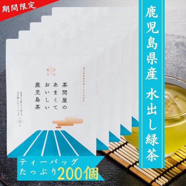 【一番茶100％】送料無料 水出し緑茶 お徳用 お茶 知覧茶 緑茶 茶問屋のあまくておいしい鹿児島茶ティーバッグ5本セット 5g×40P×5　 爆買