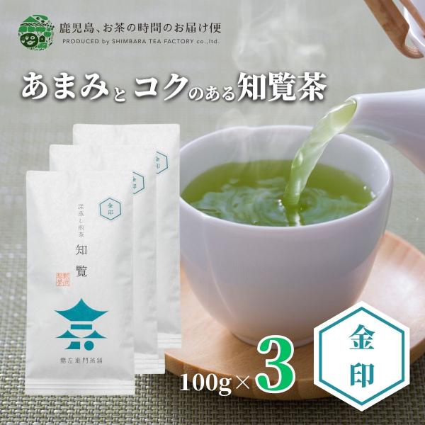 知覧金印　3本セット※メール便で送付いたします。名称：煎茶原材料名：緑茶原産地：鹿児島県産内容：100ｇ×3賞味期限：製造日より300日保存方法：高温多湿を避け移り香にご注意ください
