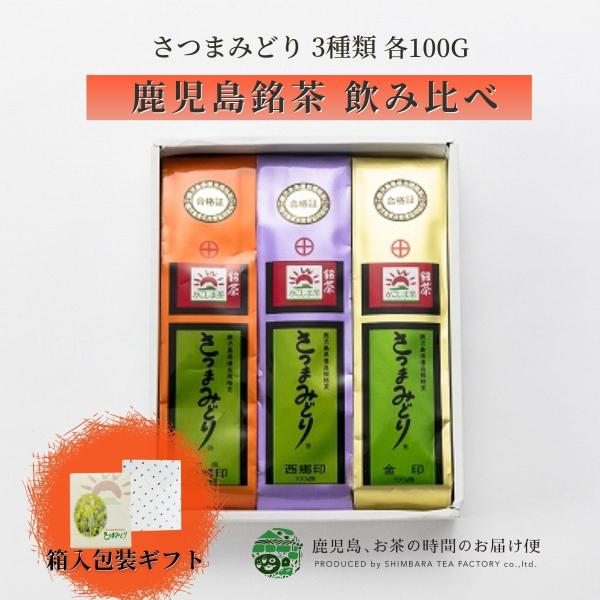 送料無料 ギフト 御中元 御歳暮 お茶 緑茶 茶葉 日本茶 煎茶 鹿児島茶 鹿児島県産 贈答用 さつまみどり ３本セット　特選西郷印・西郷印・金印 100g×3 爆買