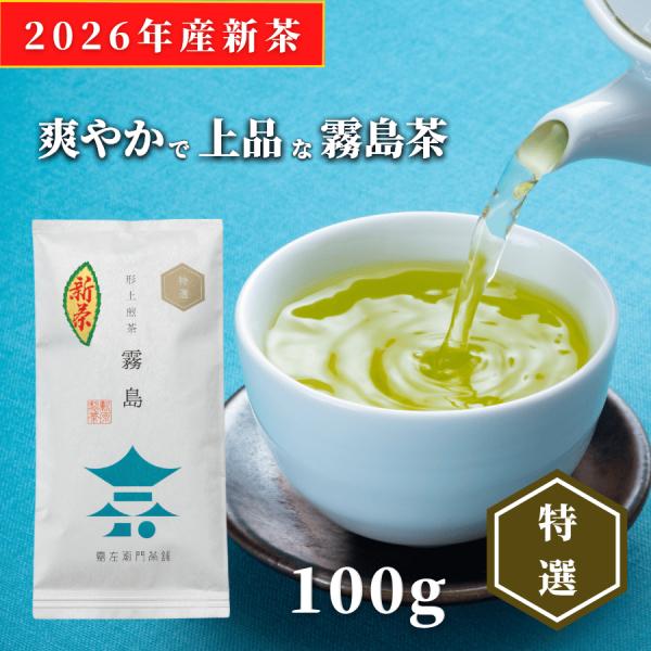新茶 2026 お茶 緑茶 茶葉 日本茶 煎茶 霧島茶 形上煎茶 霧島特選 100ｇ 爆買