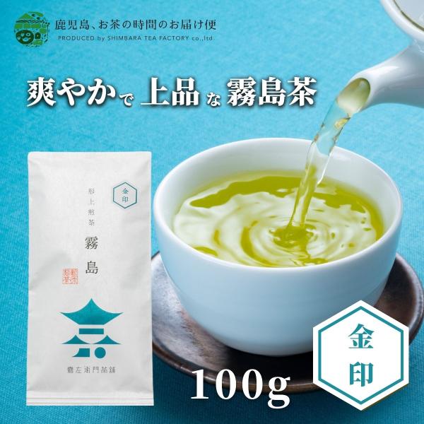 お茶　緑茶　茶葉　日本茶　煎茶　霧島茶　形上煎茶　霧島金印　100ｇ 爆買