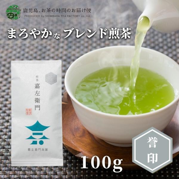 お茶　緑茶　茶葉　日本茶　鹿児島茶　煎茶　嘉左衛門誉印 　100ｇ 爆買