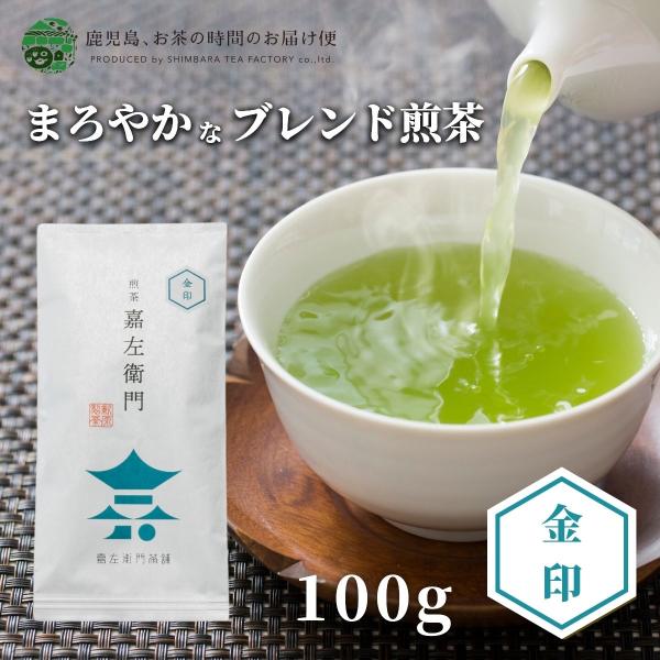 お茶　緑茶　茶葉　日本茶　鹿児島茶　煎茶　嘉左衛門金印　100ｇ 爆買