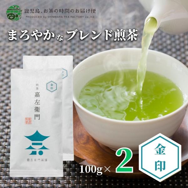 送料無料 鹿児島茶 合組 嘉左衛門金印 100g×2本セット 爆買