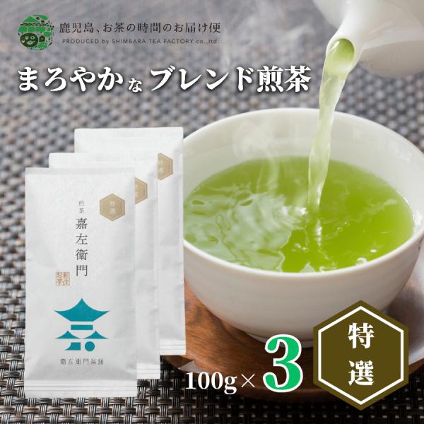 送料無料 お茶 緑茶 茶葉 日本茶 鹿児島茶 煎茶 嘉左衛門特選3本セット 100ｇ×3 爆買