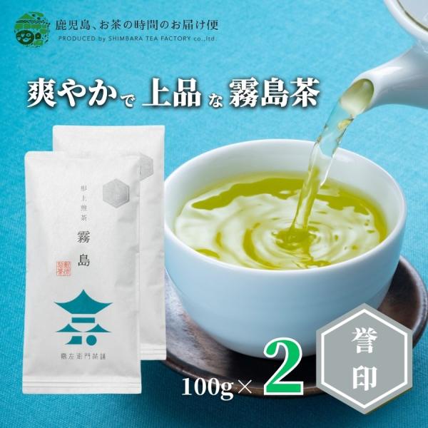 送料無料 霧島茶 浅蒸し茶 霧島誉印 100ｇ×2本セット 爆買