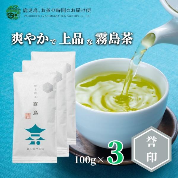 送料無料 霧島茶 浅蒸し茶 霧島誉印 100ｇ×3本セット 爆買