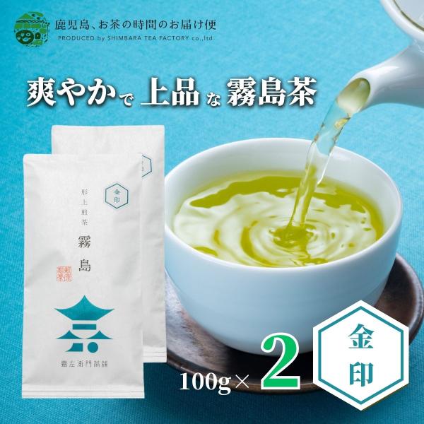 送料無料 霧島茶 浅蒸し茶 霧島金印 100ｇ×2本セット 爆買