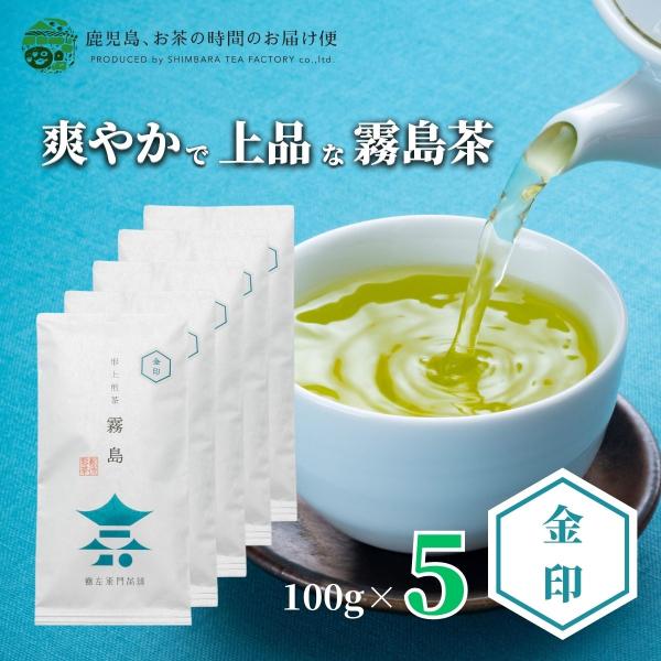 送料無料 霧島茶 浅蒸し茶 霧島金印 100ｇ×5本セット 爆買