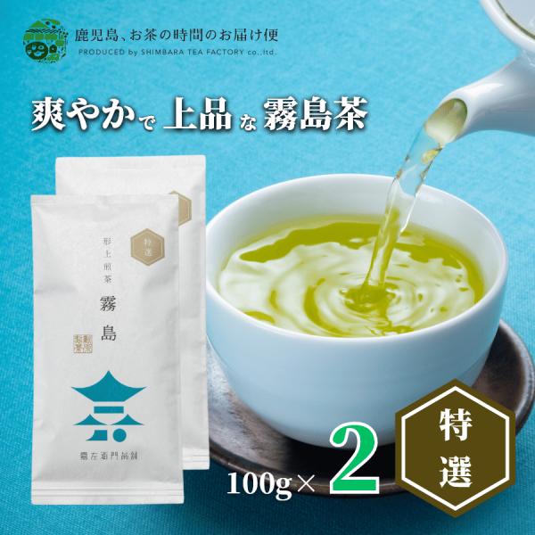 送料無料 霧島茶 高級 浅蒸し茶 霧島特選 100ｇ×2本セット 爆買