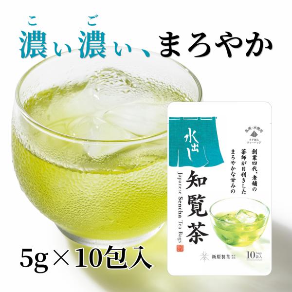 送料無料 まろやかな甘みの水出し知覧茶 ティーバッグ 5g×10包 1袋 水出し緑茶 水出し煎茶 鹿児島県産知覧茶100％ タグ無しティーバッグ 冷茶 国産 爆買