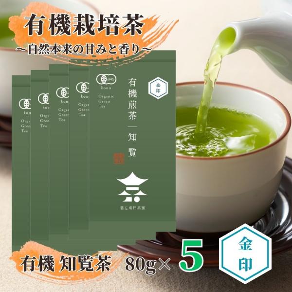 送料無料 有機 オーガニック 知覧茶 高級 老舗 深むし茶 茶葉 有機煎茶 知覧金印 80g×5本セット 爆買