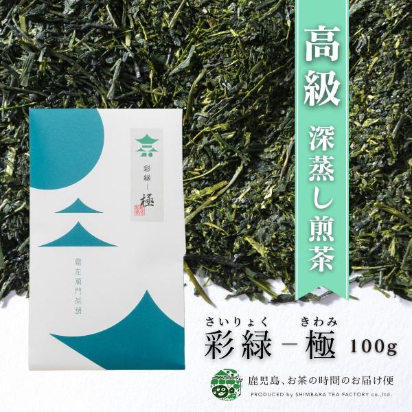 お茶　緑茶　茶葉　日本茶　煎茶　鹿児島茶　鹿児島県産　ギフト　高級　贈答用　特上深蒸し煎茶　彩緑　極　100ｇ 爆買