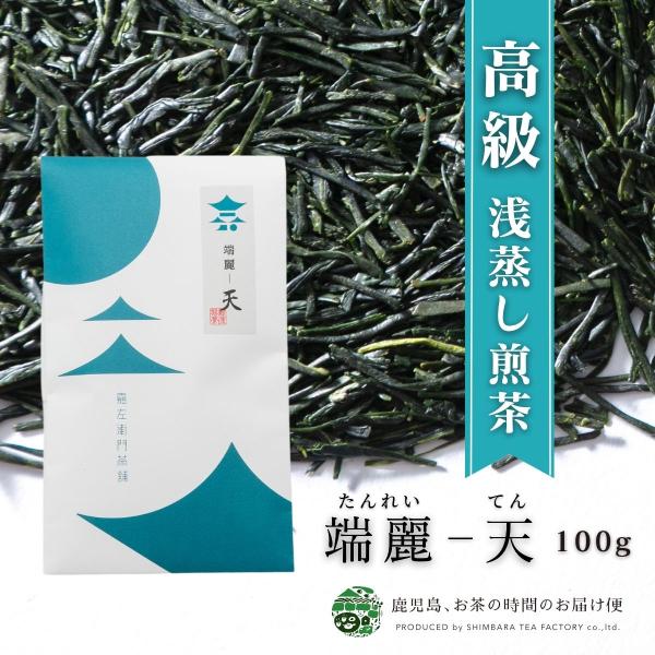 お茶　緑茶　茶葉　日本茶　煎茶　鹿児島茶　鹿児島県産　ギフト　高級　贈答用　特上形上煎茶　端麗　天　100ｇ 爆買