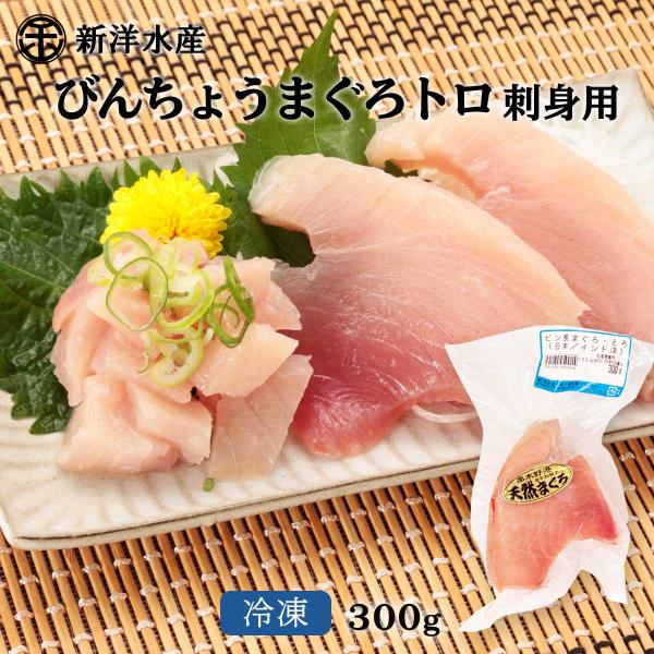 [新洋水産] まぐろ びんちょうまぐろトロ(刺身用) 300g /まぐろ/マグロ/鮪/びんちょうまぐろ/トロ/人気/厳選/とろける/ まぐろの館 松榮丸