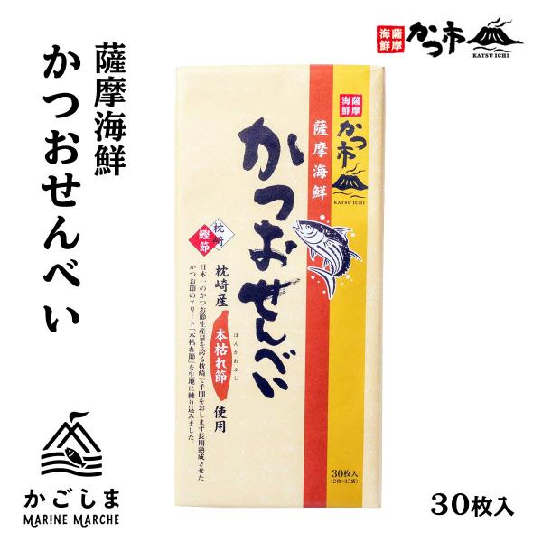 [中原水産] 煎餅 薩摩海鮮 かつおせんべい 30枚入(2枚×15袋)/おせんべい/かつお節/本枯れ節/おやつ/お茶請け/おつまみ