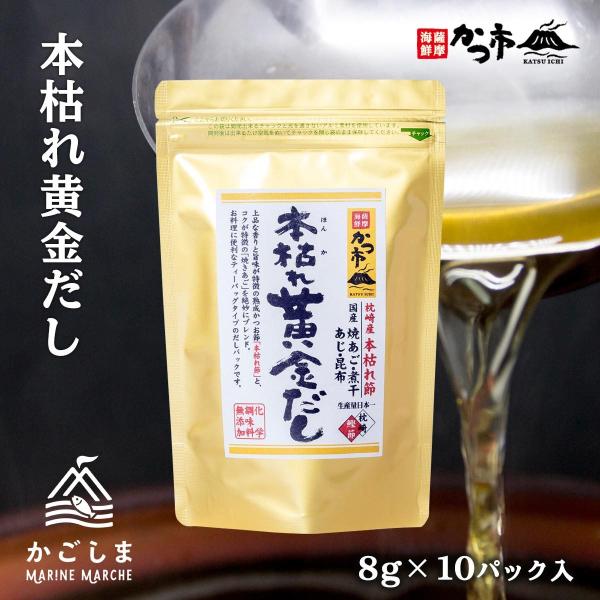[中原水産] 出汁 本枯れ黄金だし 8g×10P入 /本枯れ節/焼あご/だしパック/味噌汁/お吸い物/茶碗蒸し/そば/うどん/煮物/そうめん/そばの麺つゆ/焼きそば