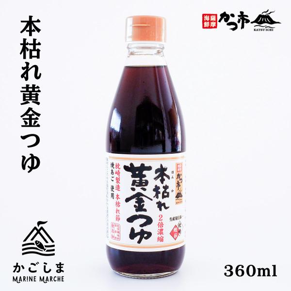 [中原水産] つゆ 本枯れ黄金つゆ 360ml /濃縮タイプ/めんつゆ/本枯れ節/焼きあご/化学調味料不使用