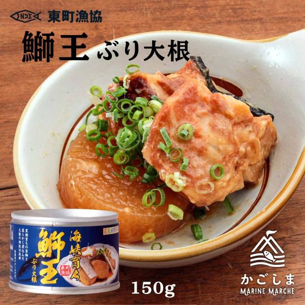 [東町漁業協同組合] ぶり大根 鰤大根 150ｇ入り/ブリ/鰤/鰤王/ブリ大根/鹿児島/缶詰/産地/簡単/お取り寄せ/おかず/長期保存/ごはんのおとも